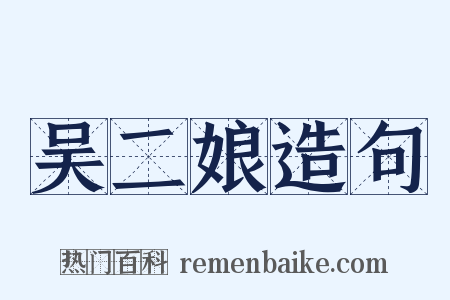 吴二娘造句是什么意思的图片